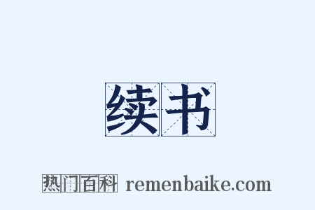 续书是什么意思的图片